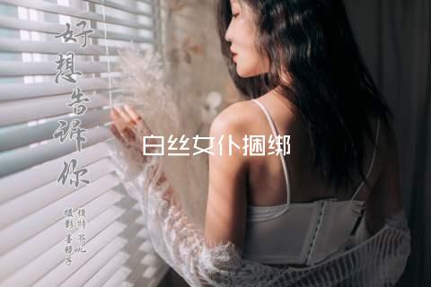 白丝女仆捆绑